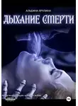 Альбина Ярулина - Дыхание Смерти