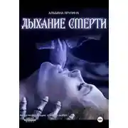Постер книги Дыхание Смерти