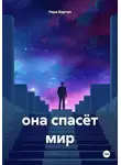 Лера Барчук - она спасёт мир