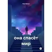Постер книги она спасёт мир