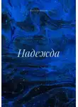 Яна Коренюгина - Надежда
