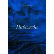 Постер книги Надежда