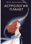 Юля Большакова - Астрология планет