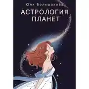 Постер книги Астрология планет