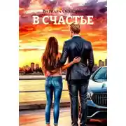 Постер книги В СЧАСТЬЕ