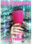 Ава Гладкова - Я в тебе…