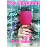 Постер книги Я в тебе…