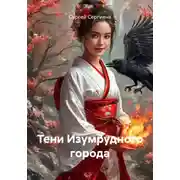 Постер книги Тени Изумрудного города