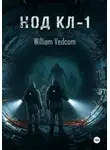 William Vedcom - Код KL-1