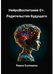 Раиса Соломаха - Нейровоспитание 0+. Родительство будущего