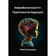 Постер книги Нейровоспитание 0+. Родительство будущего