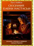 Тото Нойдон - Сказания бабки Настасьи
