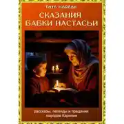 Постер книги Сказания бабки Настасьи