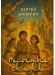 Сергей Биларин - Песочные сказки