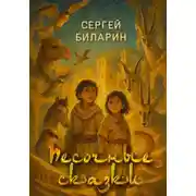 Постер книги Песочные сказки