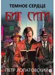 Петр Лопатовский - Темное сердце Биг Сити