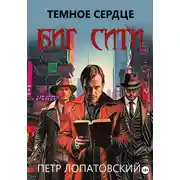 Постер книги Темное сердце Биг Сити