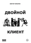 Виктор Немарин - Двойной Клиент