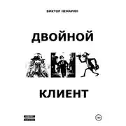 Постер книги Двойной Клиент