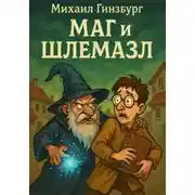 Постер книги Маг и Шлемазл
