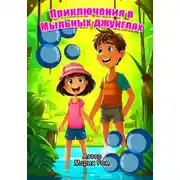 Постер книги Приключения в Мыльных джунглях