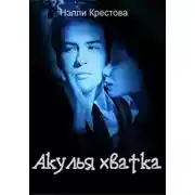 Постер книги Акулья хватка