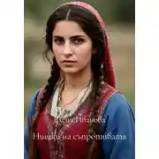 Постер книги Нишки на съпротивата