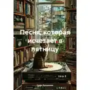 Постер книги Песня, которая исчезает в пятницу