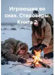 Гиб Рид - Играющие во снах. Староверы. Книга 2
