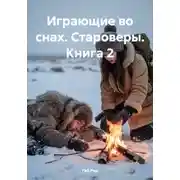 Постер книги Играющие во снах. Староверы. Книга 2
