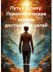 Нейро Психолог - Путь к успеху: Психологические основы достижения целей