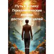 Постер книги Путь к успеху: Психологические основы достижения целей