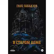 Постер книги В старом доме