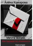 Алёна Комарова - Мечта жизни, или Наследство отменяется