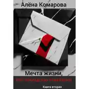 Постер книги Мечта жизни, или Наследство отменяется