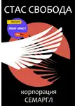 Стас Свобода - Корпорация Семаргл