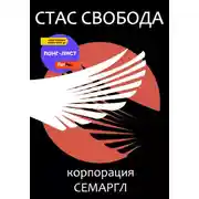 Постер книги Корпорация Семаргл