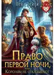 Лена Хейди - Право первой ночи, или Королям не отказывают