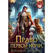 Постер книги Право первой ночи, или Королям не отказывают