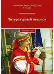  Екатерина Годвер - Литературный оверлок. Выпуск №2 /2021