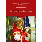 Постер книги Литературный оверлок. Выпуск №2 /2021
