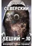 Андрей Северский - Леший 10