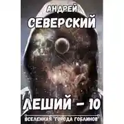 Постер книги Леший 10