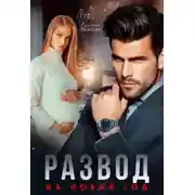 Постер книги Развод на новый год