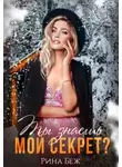 Рина Беж - Ты знаешь мой секрет?