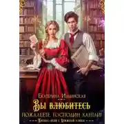 Постер книги Вы (влюбитесь) пожалеете, господин Хантли!