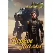 Постер книги Первое знамя
