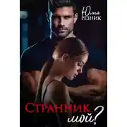 Постер книги Странник... мой?