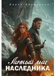 Дарья Верескова - Личный маг для Наследника. Эхо погибшей цивилизации