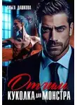 Ольга Дашкова - Отчим. Куколка для Монстра